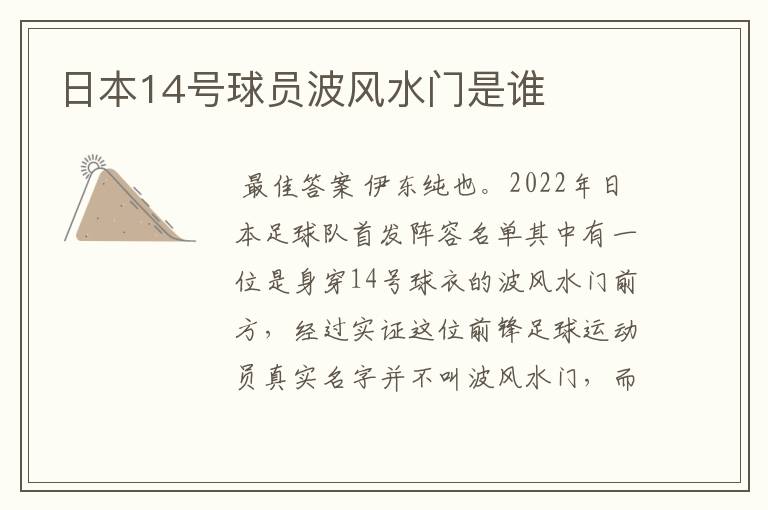 日本14号球员波风水门是谁