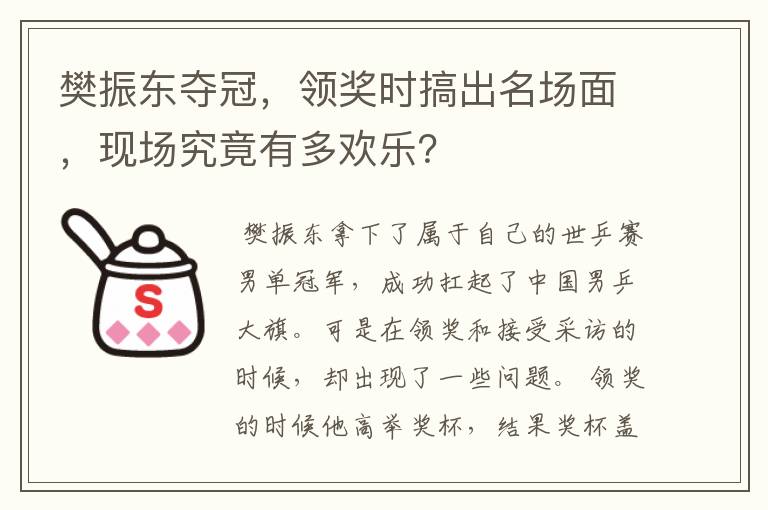 樊振东夺冠，领奖时搞出名场面，现场究竟有多欢乐？