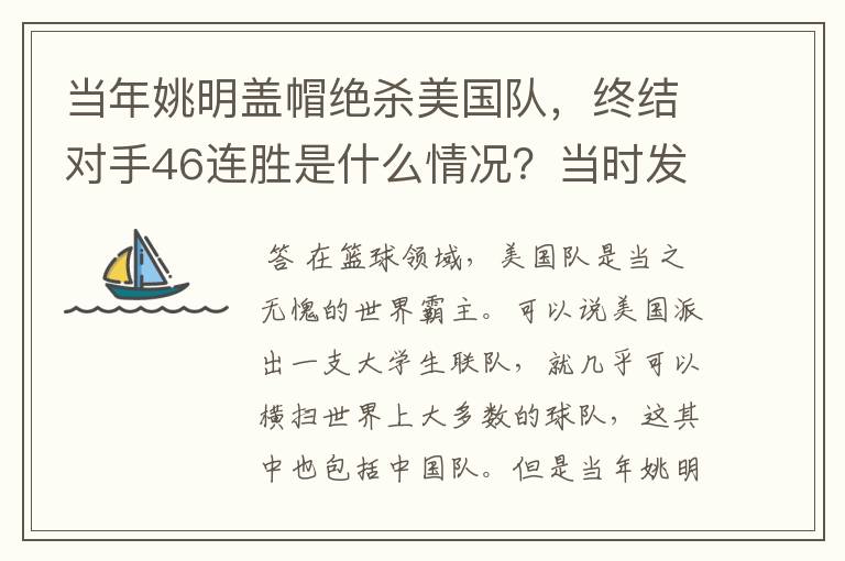 当年姚明盖帽绝杀美国队，终结对手46连胜是什么情况？当时发生了什么？