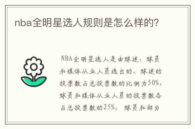 nba全明星选人规则是怎么样的？