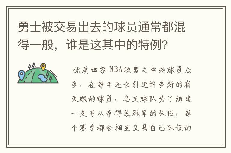 勇士被交易出去的球员通常都混得一般，谁是这其中的特例？