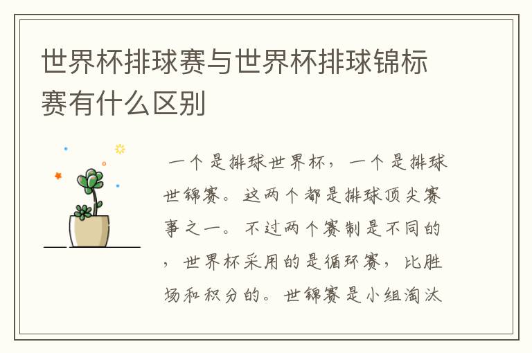 世界杯排球赛与世界杯排球锦标赛有什么区别