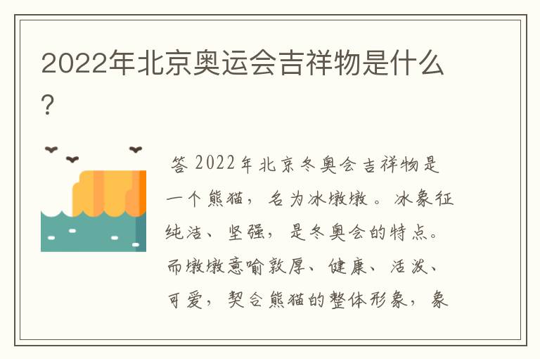 2022年北京奥运会吉祥物是什么？