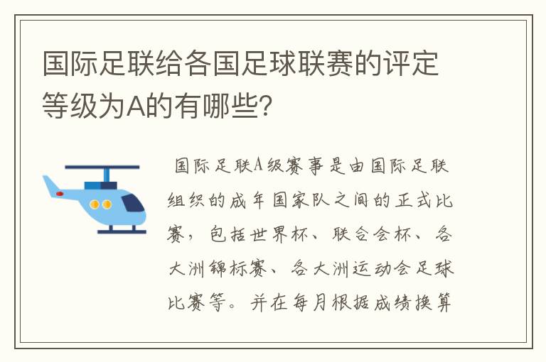 国际足联给各国足球联赛的评定等级为A的有哪些？