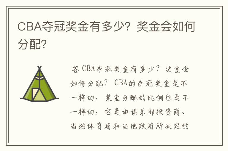 CBA夺冠奖金有多少？奖金会如何分配？