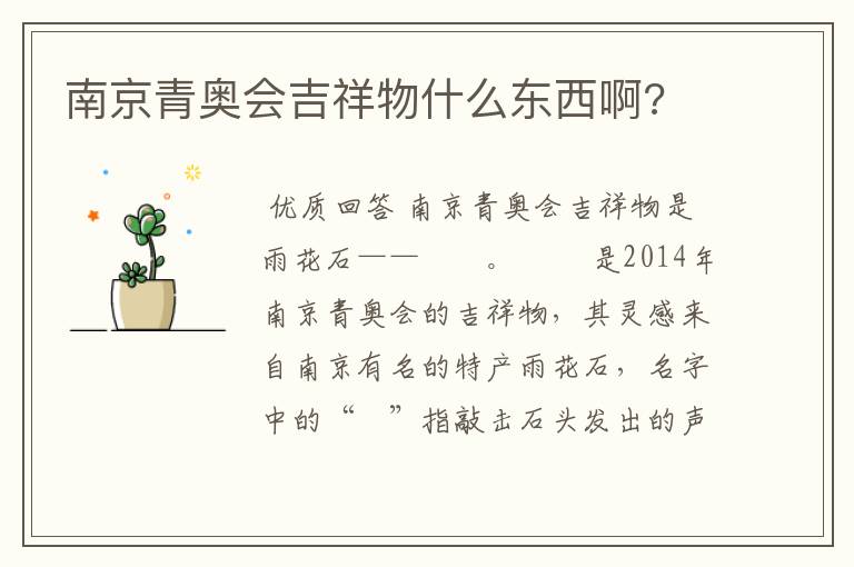 南京青奥会吉祥物什么东西啊?