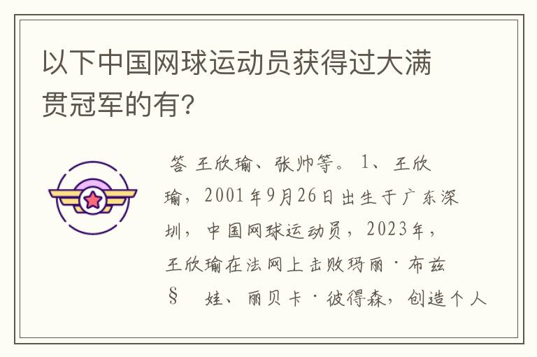 以下中国网球运动员获得过大满贯冠军的有?