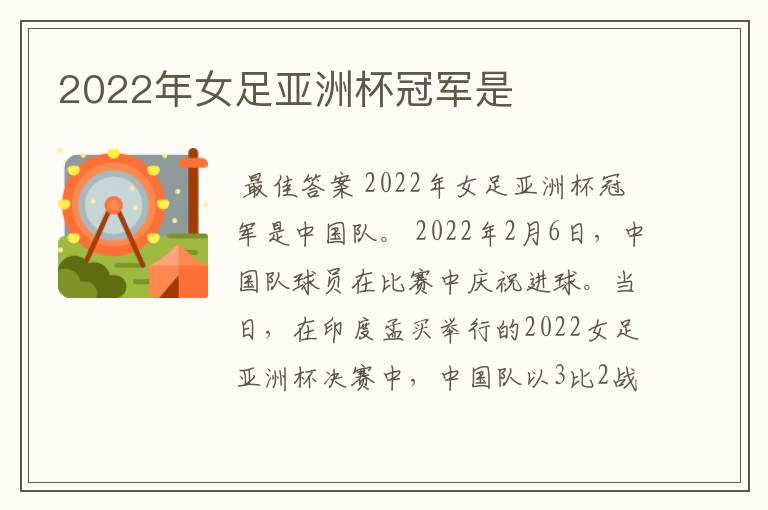 2022年女足亚洲杯冠军是