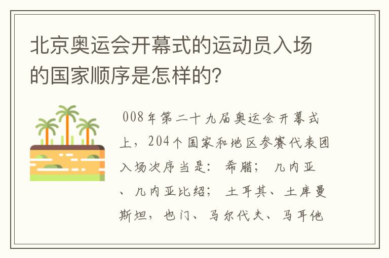 北京奥运会开幕式的运动员入场的国家顺序是怎样的？