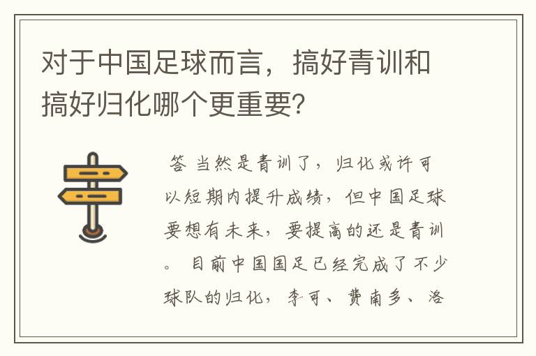 对于中国足球而言，搞好青训和搞好归化哪个更重要？