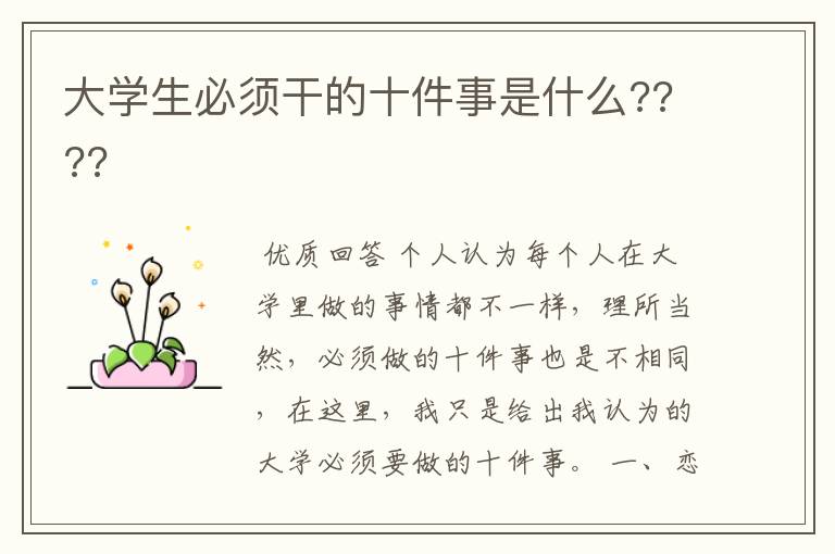 大学生必须干的十件事是什么????