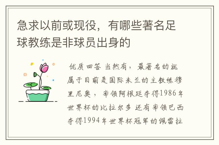 急求以前或现役，有哪些著名足球教练是非球员出身的