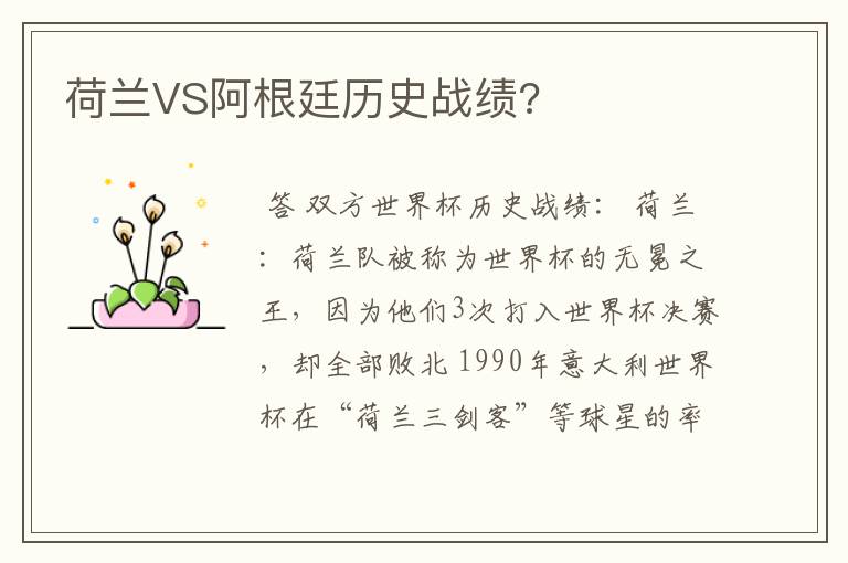 荷兰VS阿根廷历史战绩?