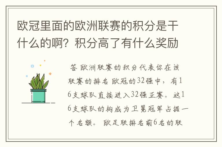 欧冠里面的欧洲联赛的积分是干什么的啊？积分高了有什么奖励啊？