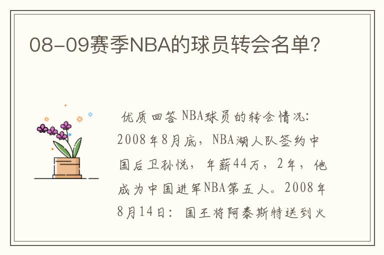 08-09赛季NBA的球员转会名单？