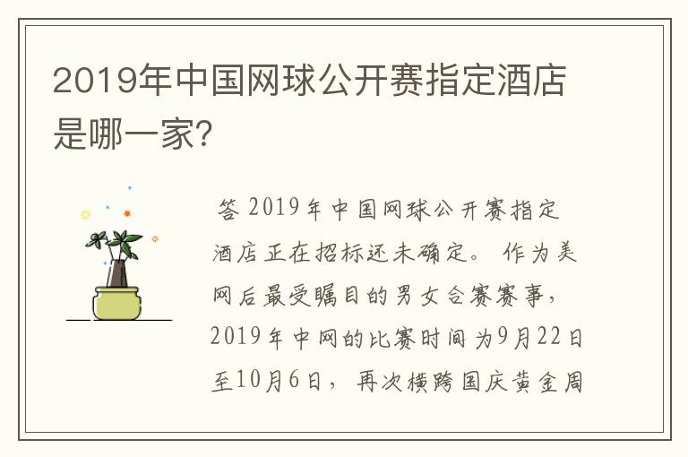 2019年中国网球公开赛指定酒店是哪一家？