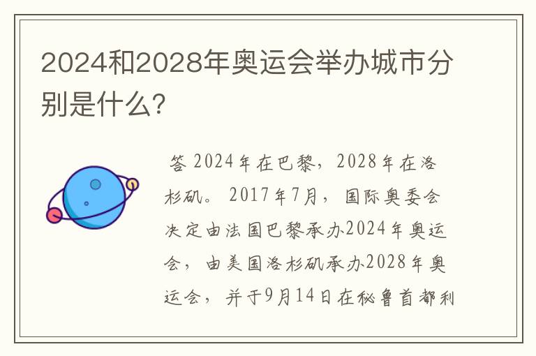 2024和2028年奥运会举办城市分别是什么？