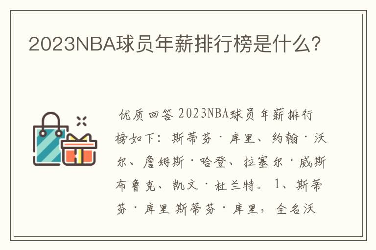 2023NBA球员年薪排行榜是什么？