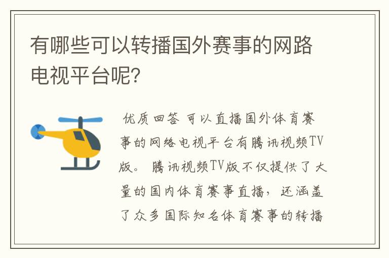 有哪些可以转播国外赛事的网路电视平台呢？