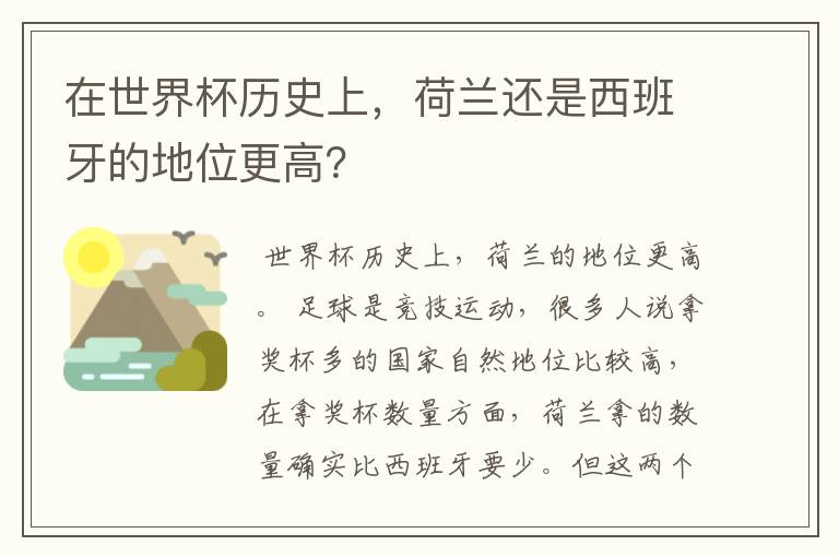 在世界杯历史上，荷兰还是西班牙的地位更高？