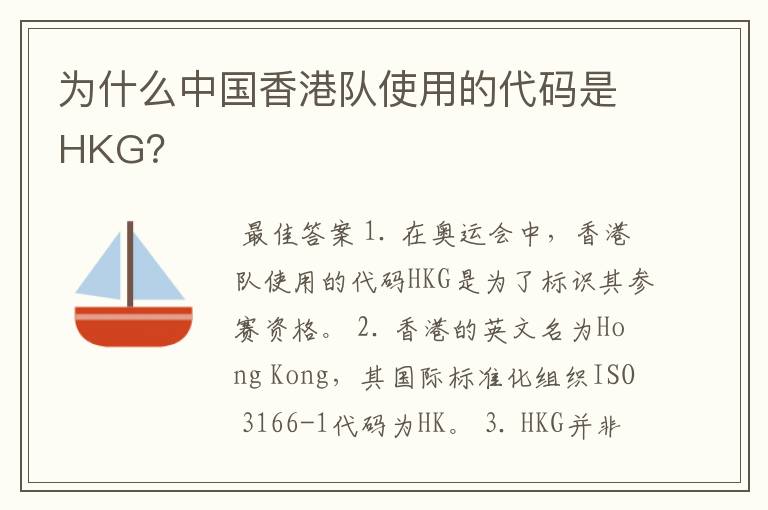 为什么中国香港队使用的代码是HKG？