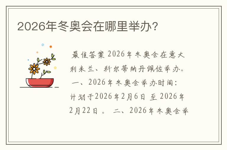 2026年冬奥会在哪里举办?