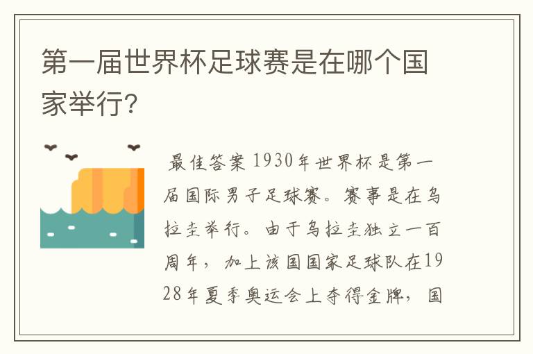 第一届世界杯足球赛是在哪个国家举行?