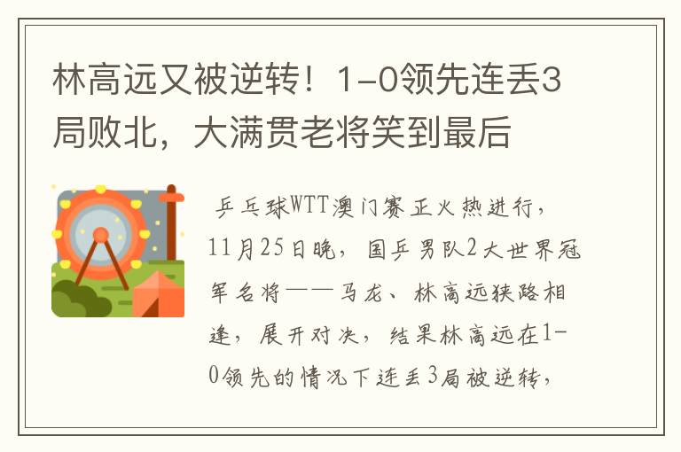 林高远又被逆转！1-0领先连丢3局败北，大满贯老将笑到最后