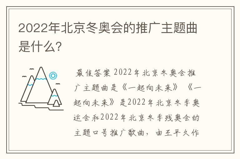 2022年北京冬奥会的推广主题曲是什么？