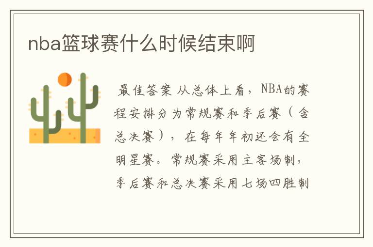 nba篮球赛什么时候结束啊