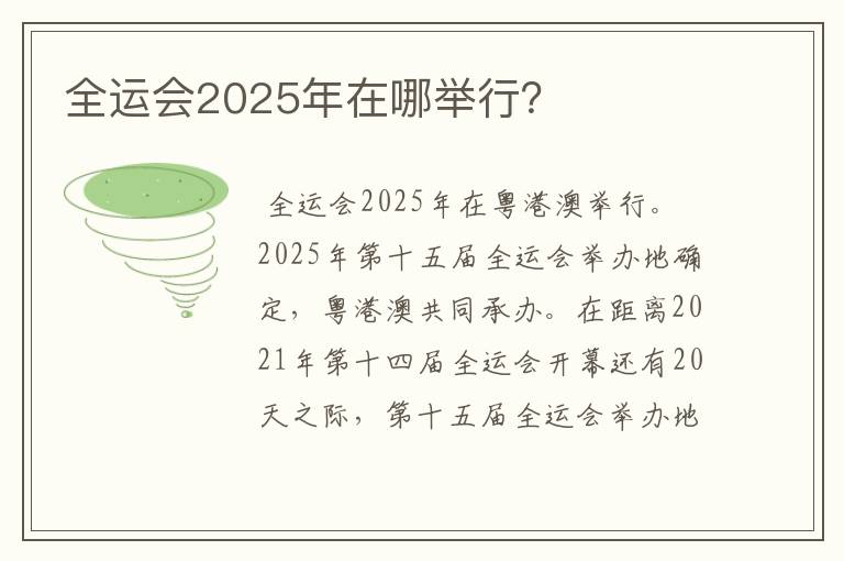 全运会2025年在哪举行？