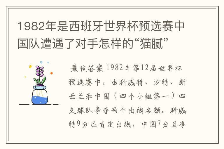 1982年是西班牙世界杯预选赛中国队遭遇了对手怎样的“猫腻”而无缘出线：