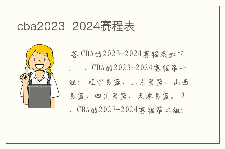 cba2023-2024赛程表