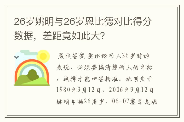 26岁姚明与26岁恩比德对比得分数据，差距竟如此大？