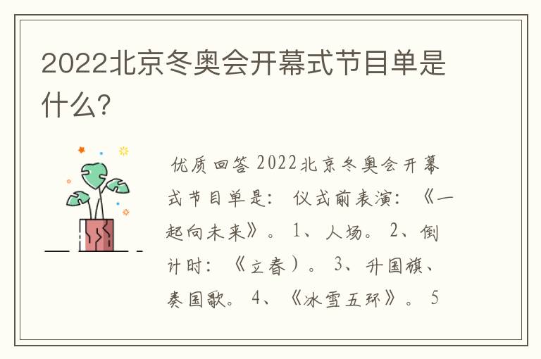 2022北京冬奥会开幕式节目单是什么？