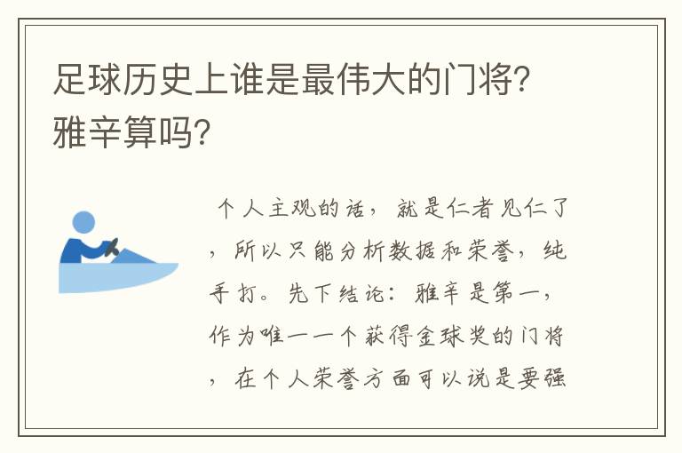 足球历史上谁是最伟大的门将？雅辛算吗？