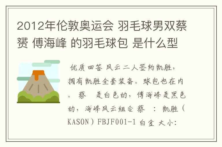 2012年伦敦奥运会 羽毛球男双蔡赟 傅海峰 的羽毛球包 是什么型号的