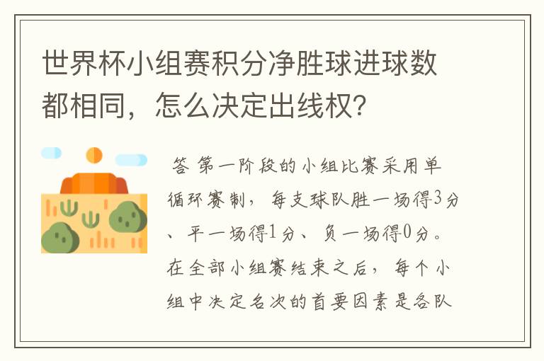 世界杯小组赛积分净胜球进球数都相同，怎么决定出线权？