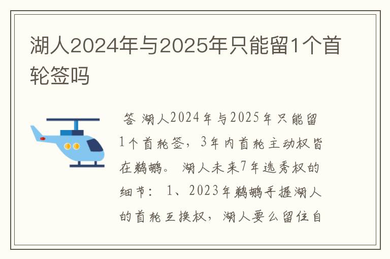 湖人2024年与2025年只能留1个首轮签吗