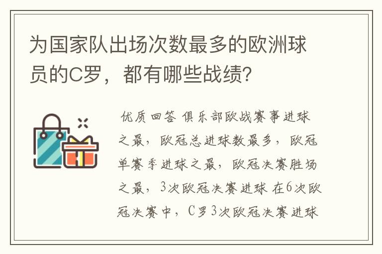 为国家队出场次数最多的欧洲球员的C罗，都有哪些战绩？