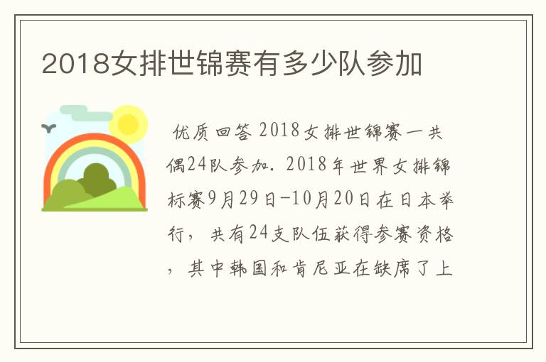 2018女排世锦赛有多少队参加