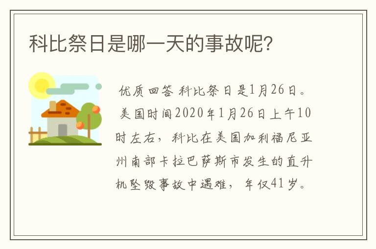 科比祭日是哪一天的事故呢？