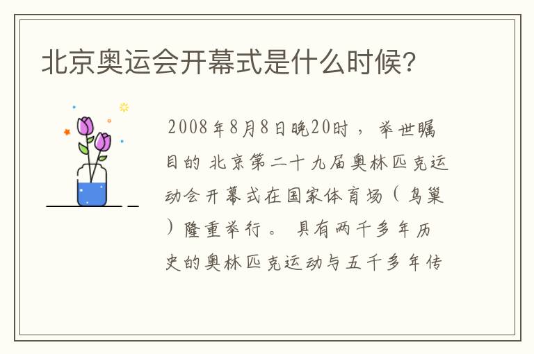 北京奥运会开幕式是什么时候?