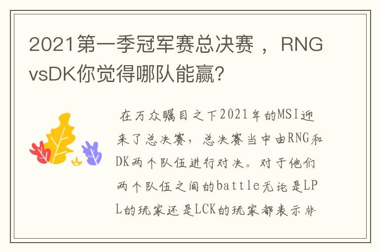 2021第一季冠军赛总决赛 ，RNGvsDK你觉得哪队能赢？