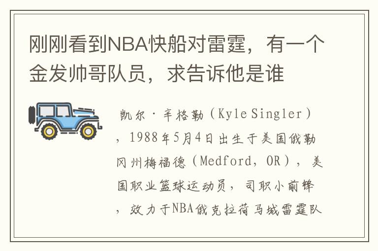 刚刚看到NBA快船对雷霆，有一个金发帅哥队员，求告诉他是谁