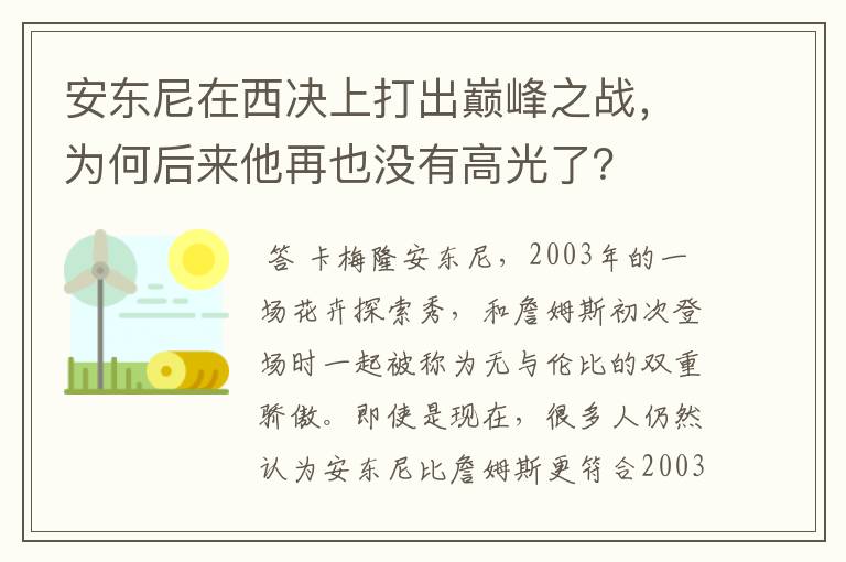 安东尼在西决上打出巅峰之战，为何后来他再也没有高光了？