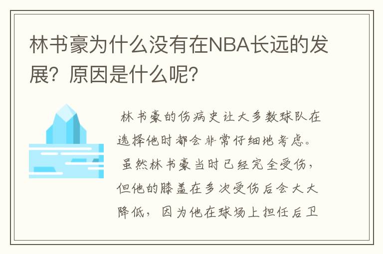 林书豪为什么没有在NBA长远的发展？原因是什么呢？