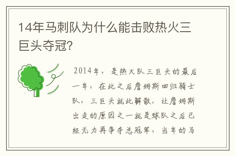 14年马刺队为什么能击败热火三巨头夺冠？