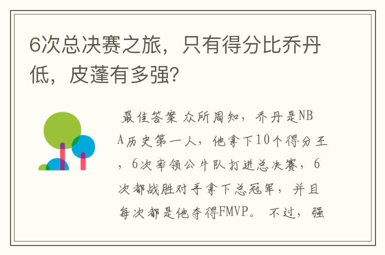 6次总决赛之旅，只有得分比乔丹低，皮蓬有多强？