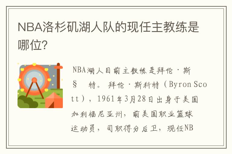 NBA洛杉矶湖人队的现任主教练是哪位？